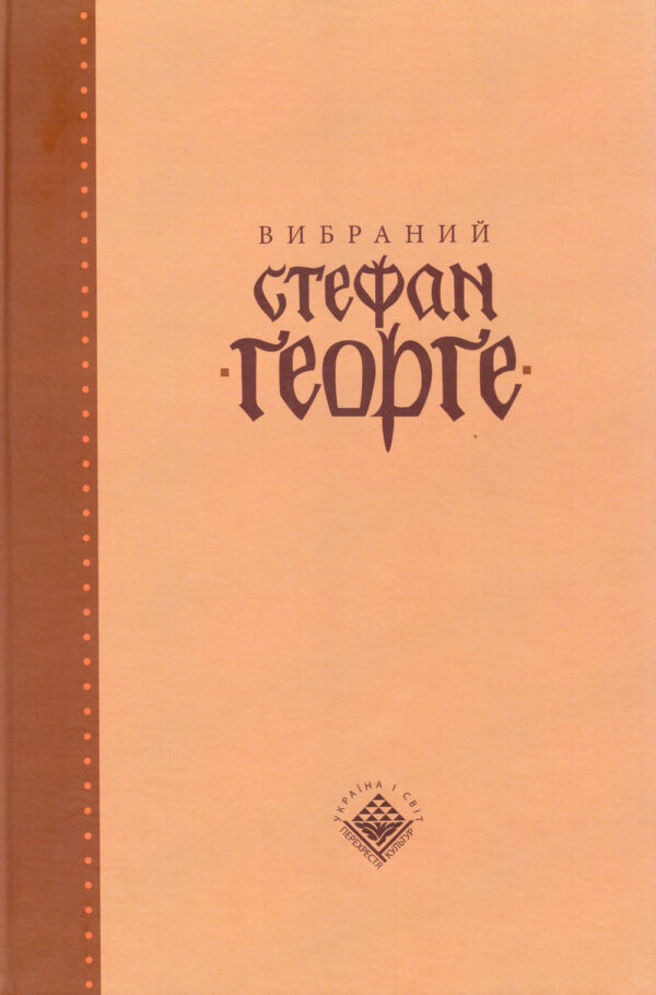 Вибраний Стефан Ґеорґе (у двох томах)