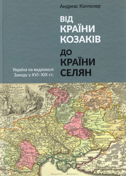 Від країни козаків до країни селян