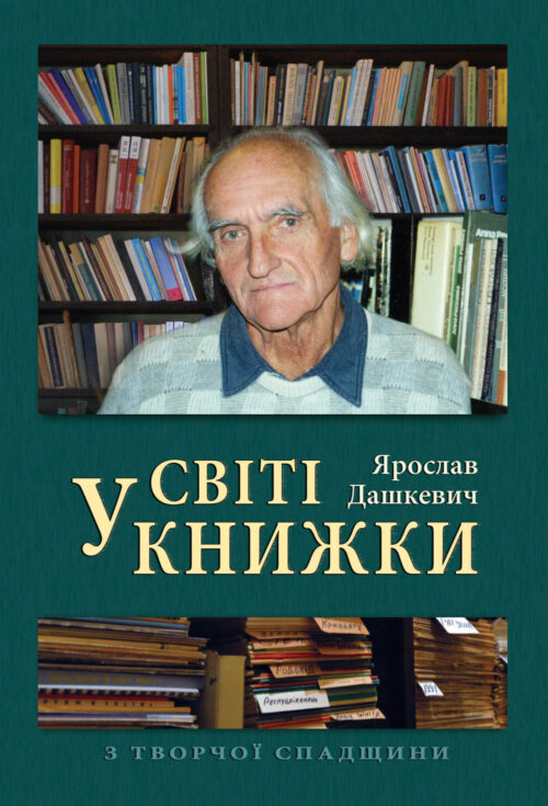 У світі книжки