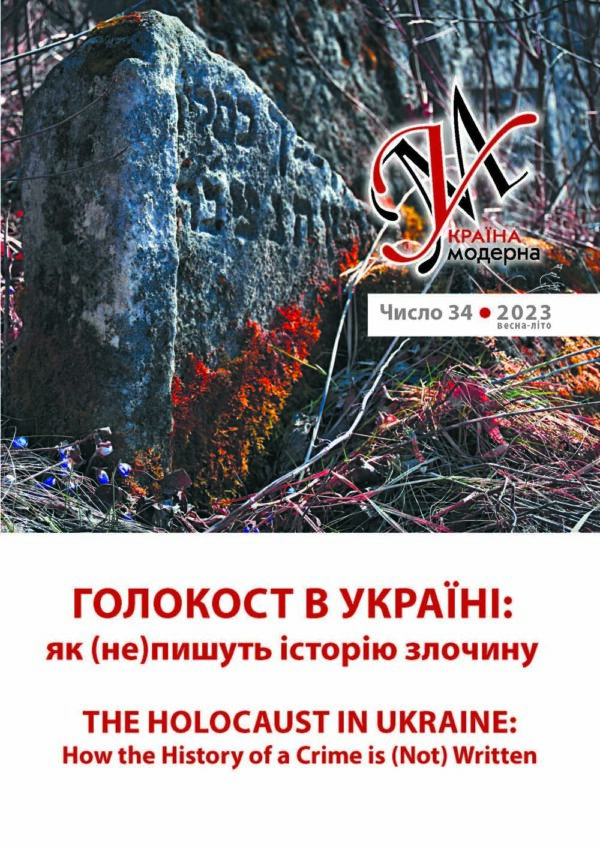 Україна Модерна, No. 34, (весна-літо) 2023