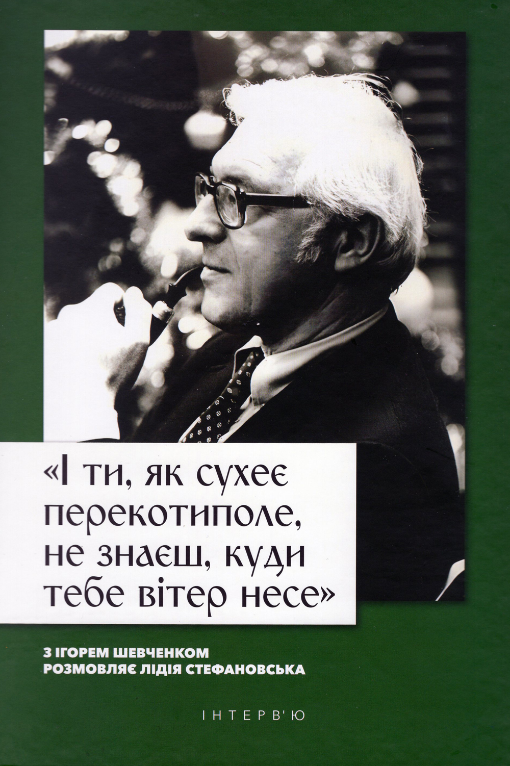 «І ти, як сухеє перекотиполе, не знаєш, куди тебе вітер несе…»