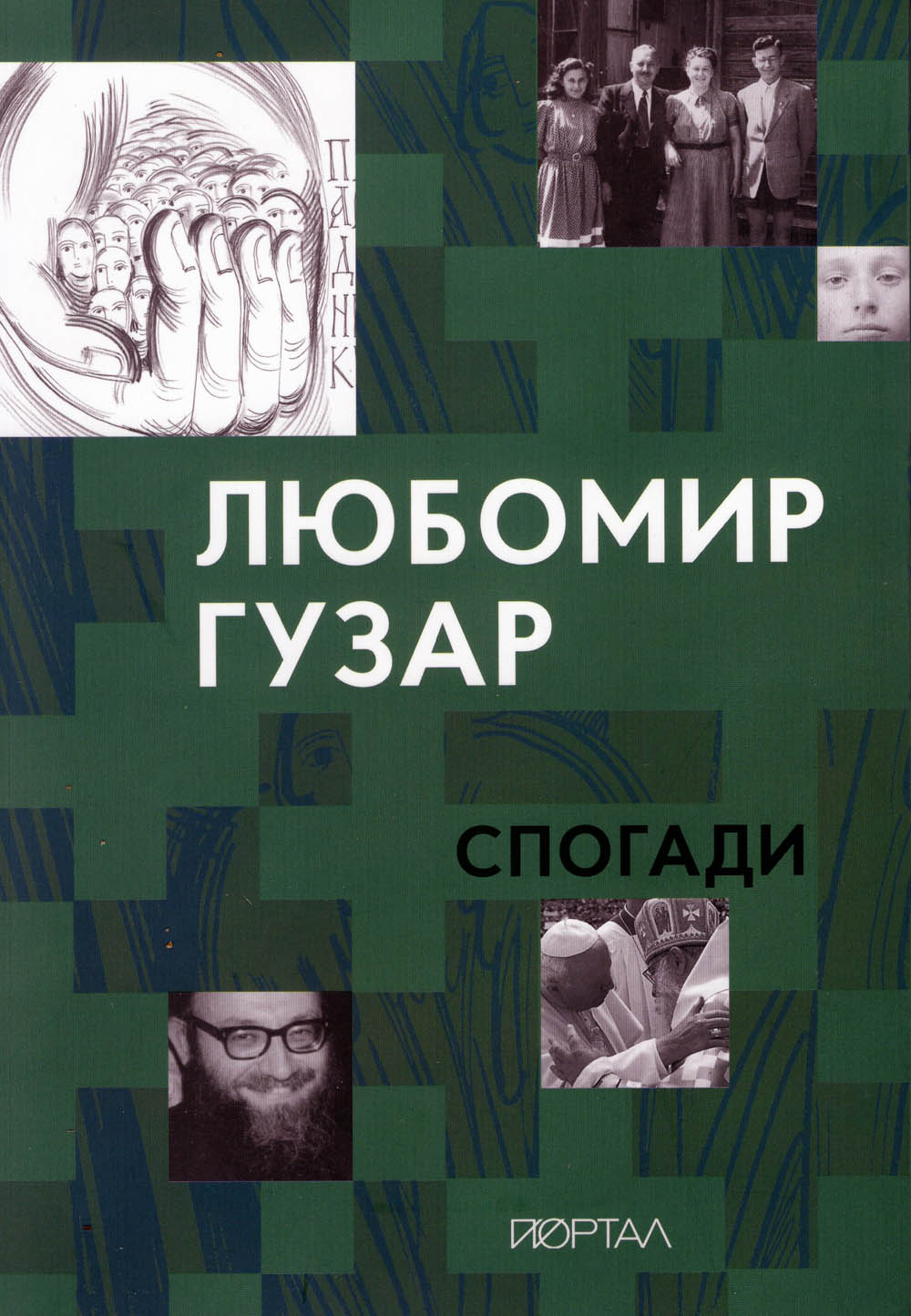 Любомир Гузар: Спогади