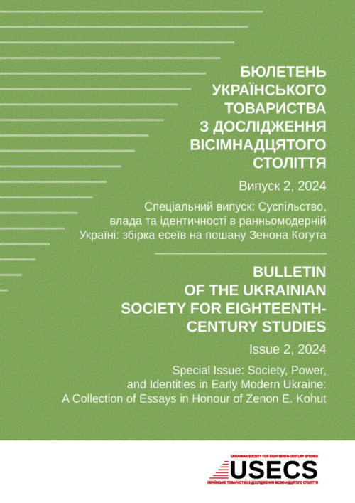 Суспільство, влада та ідентичності в ранньомодерній Україні
