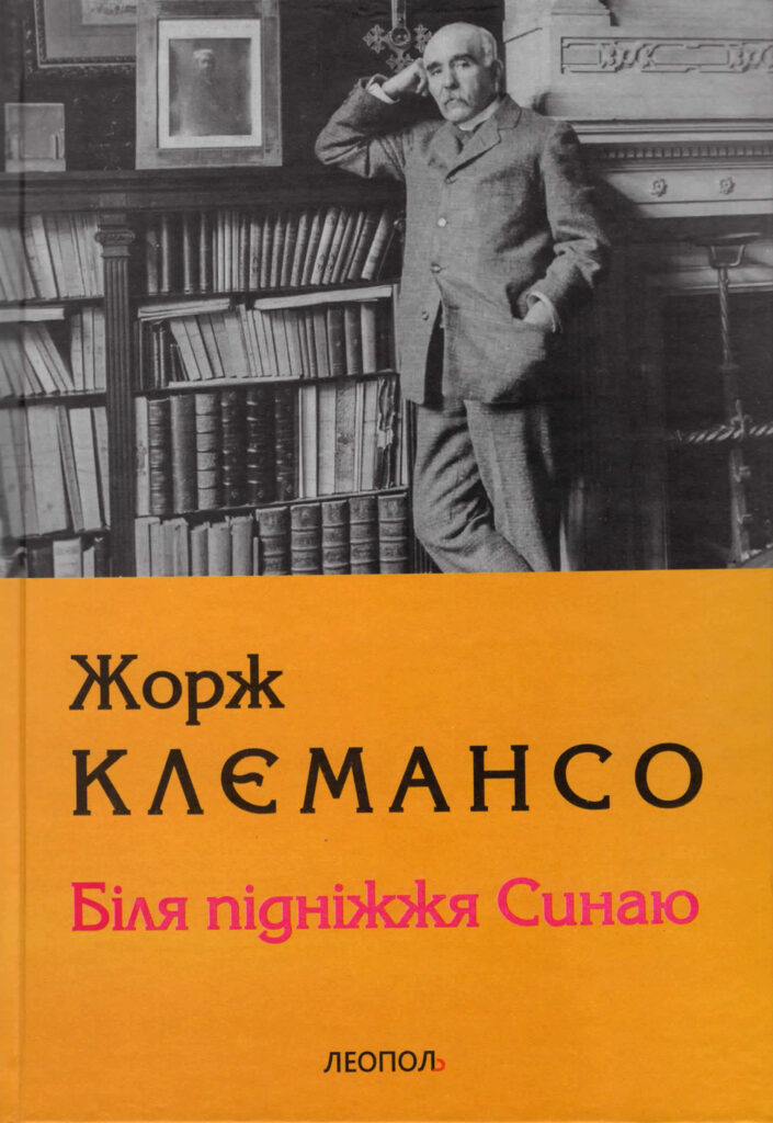 Жорж Клємансо: «Біля підніжжя Синаю»