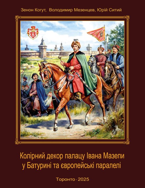 Колірний декор палацу Івана Мазепи у Батурині та європейські паралелі