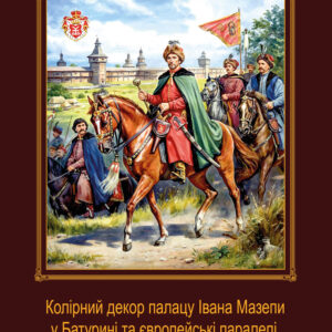 Колірний декор палацу Івана Мазепи у Батурині та європейські паралелі
