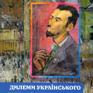 Дилеми українського Мефістофеля