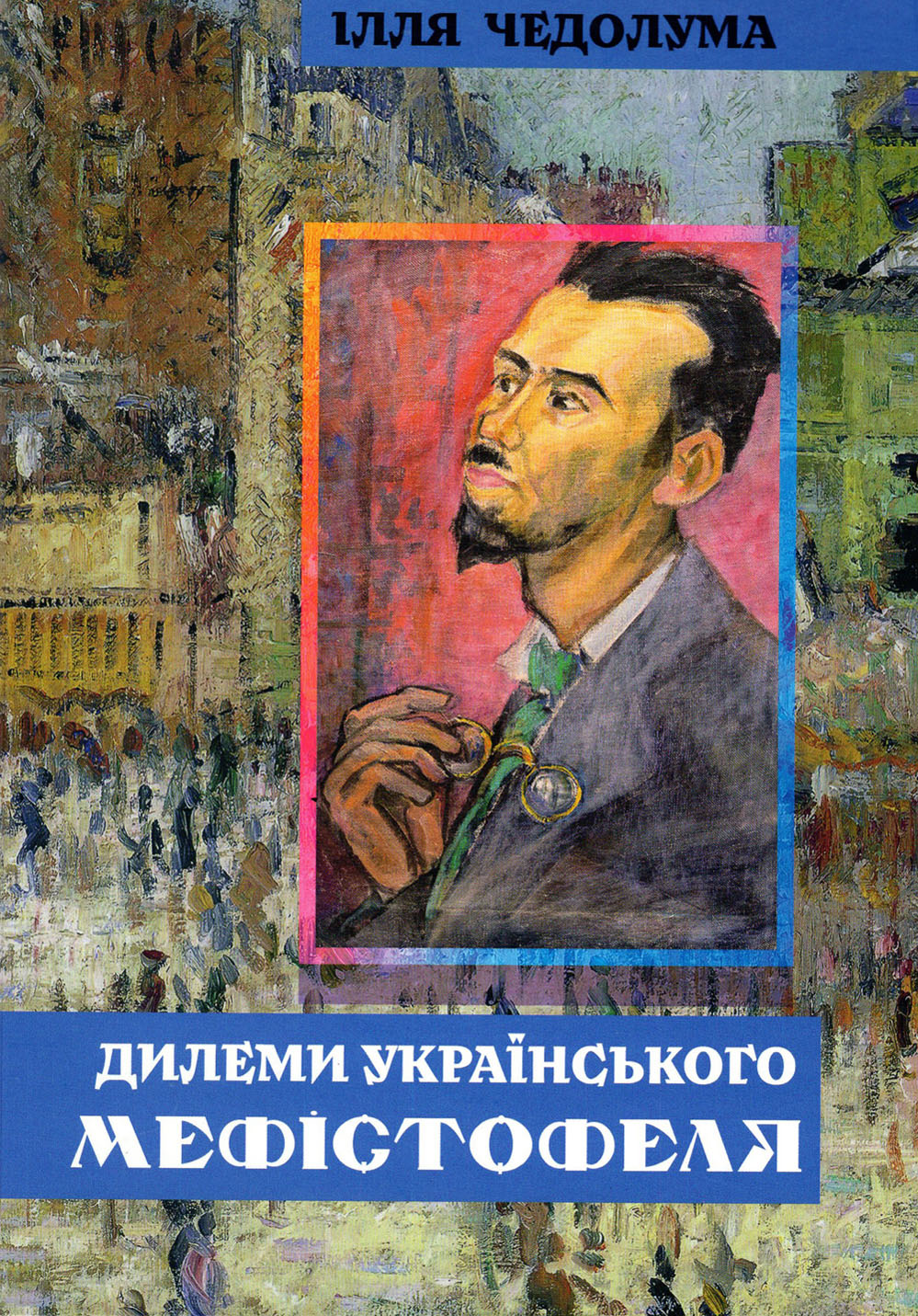 Дилеми українського Мефістофеля