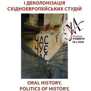 Україна Модерна, No. 36 2024