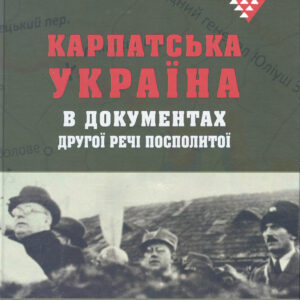 Карпатська Україна в документах Другої Речі Посполитої (2 volumes)