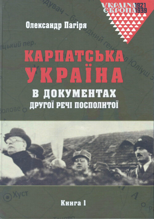 Карпатська Україна в документах Другої Речі Посполитої (2 volumes)