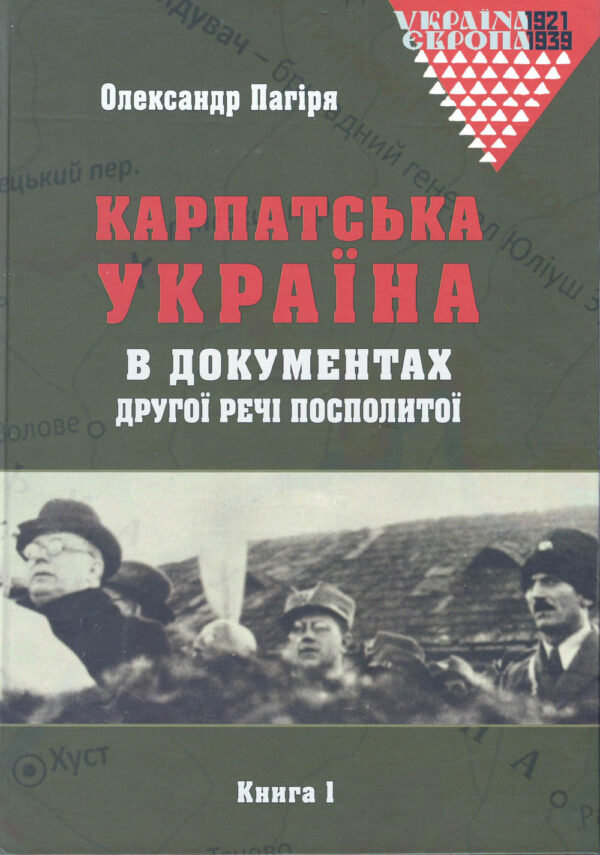 Pahiriia Oleksandr Karpatska Ukraina in Polish Documents SM Карпатська Україна в документах Другої Речі Посполитої (2 volumes)